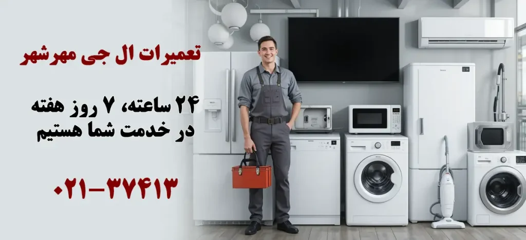 نمایندگی تعمیرات ال جی در مهر شهر کرج