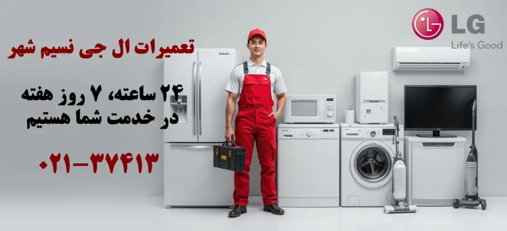 نمایندگی تعمیرات ال جی در نسیم شهر