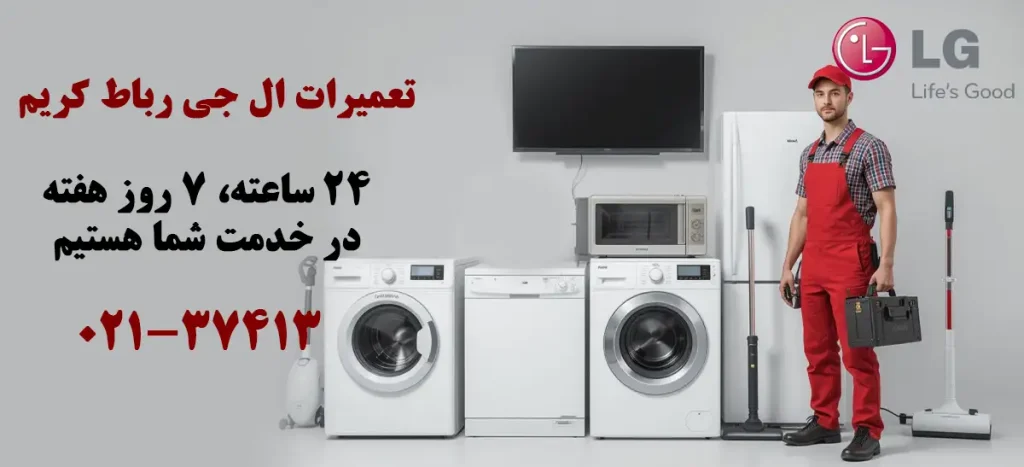 نمایندگی تعمیرات ال جی در رباط کریم