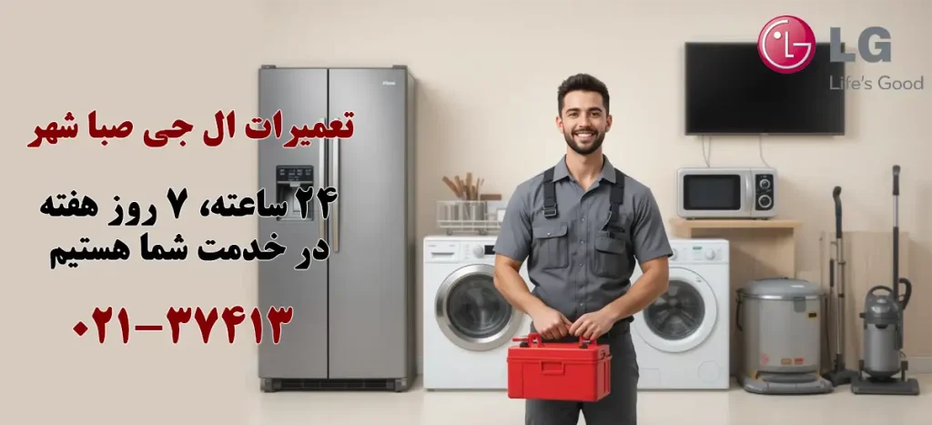 نمایندگی تعمیرات ال جی در صبا شهر