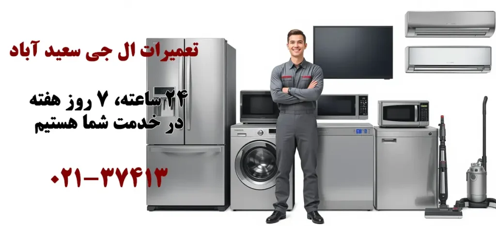نمایندگی تعمیرات ال جی در سعید آباد