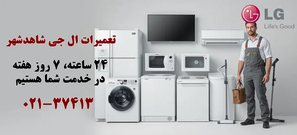 نمایندگی تعمیرات ال جی در شاهد شهر