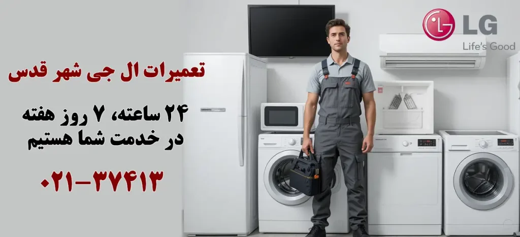 نمایندگی تعمیرات ال جی شهر قدس