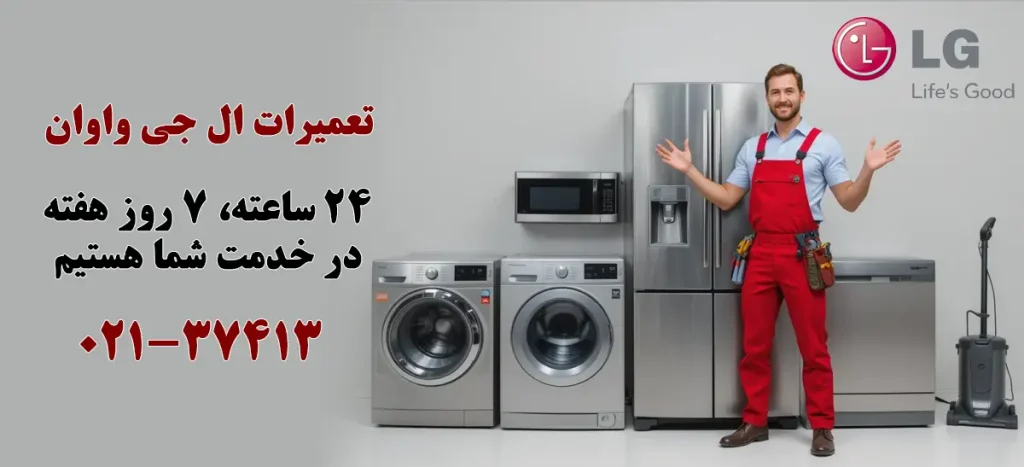 نمایندگی تعمیرات ال جی در واوان