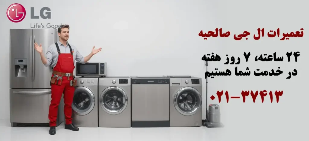 نمایندگی تعمیرات ال جی صالحیه