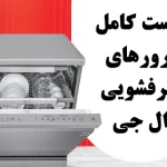 معنی ارور های ماشین ظرفشویی ال جی