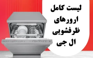 معنی ارور های ماشین ظرفشویی ال جی