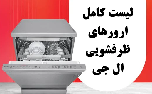 معنی ارور های ماشین ظرفشویی ال جی