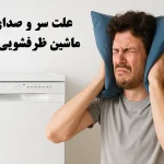 علت صدای زیاد ماشین ظرفشویی ال جی