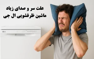 علت صدای زیاد ماشین ظرفشویی ال جی