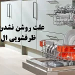 علت روشن نشدن ظرفشویی ال جی