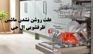 علت روشن نشدن ظرفشویی ال جی