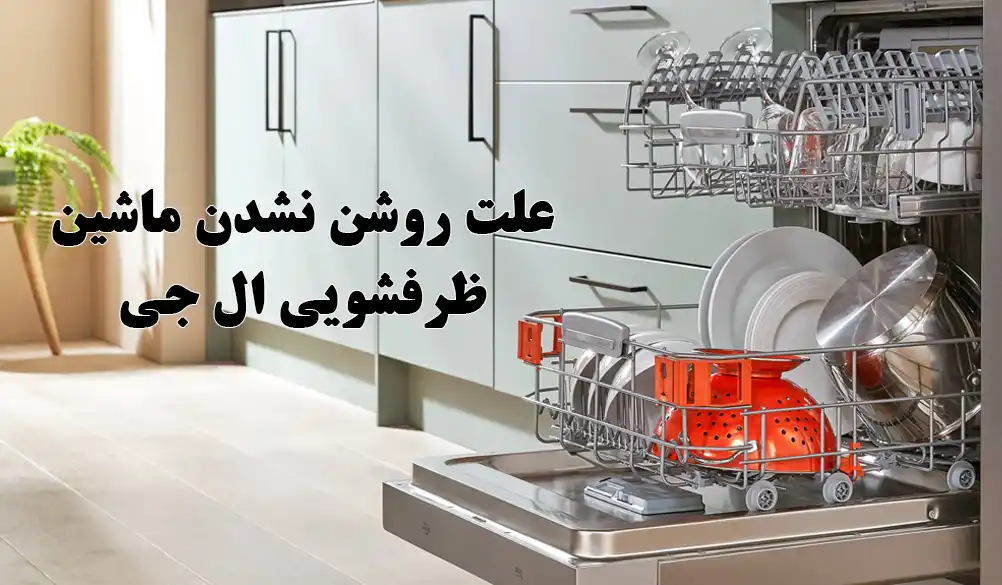 علت روشن نشدن ظرفشویی ال جی
