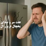علت صدای زیاد یخچال فریزر ال جی