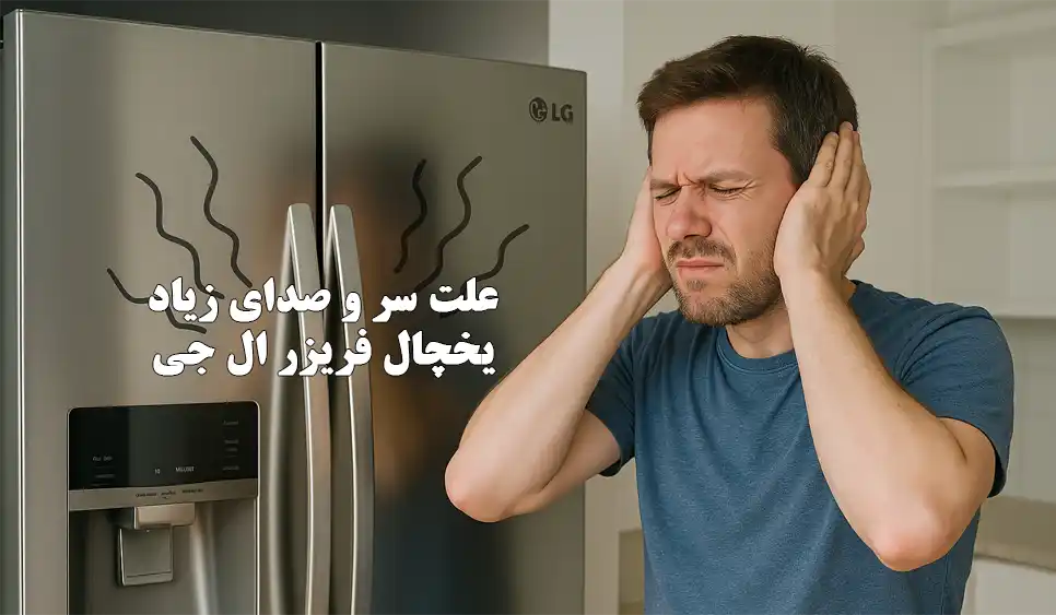 علت صدای زیاد یخچال فریزر ال جی