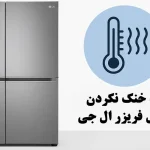 چرا یخچال ال جی سرد نمی کند