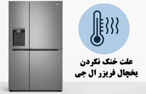 چرا یخچال ال جی سرد نمی کند