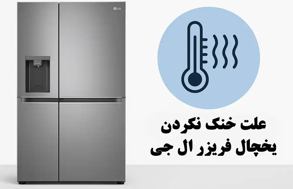 چرا یخچال ال جی سرد نمی کند