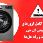 معنی کدهای خطای لباسشویی ال جی