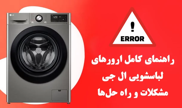 معنی کدهای خطای لباسشویی ال جی