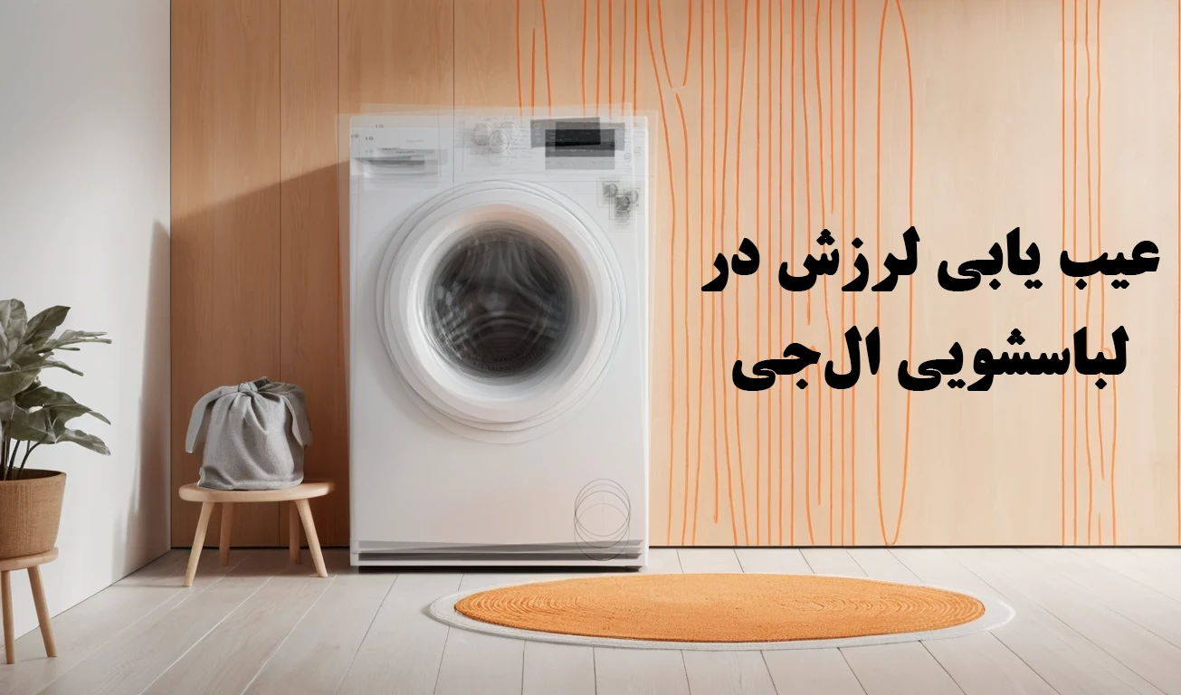 علت لرزش شدید لباسشویی ال جی
