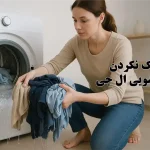 علت خشک نشن لباس ها در لباسشویی ال جی