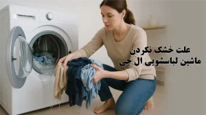 علت خشک نشن لباس ها در لباسشویی ال جی