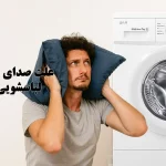 علت سر و صدای زیاد ماشین لباسشویی ال جی