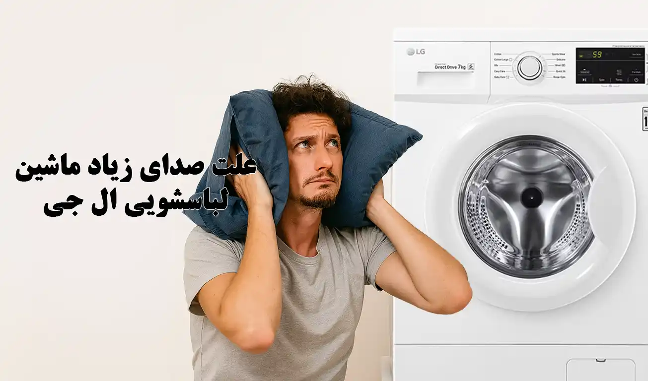 علت سر و صدای زیاد ماشین لباسشویی ال جی