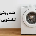 چرا لباسشویی ال جی روشن نمی شود