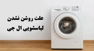 چرا لباسشویی ال جی روشن نمی شود