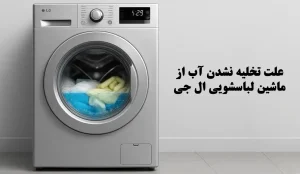 چرا لباسشویی ال جی آب را تخلیه نمی کند
