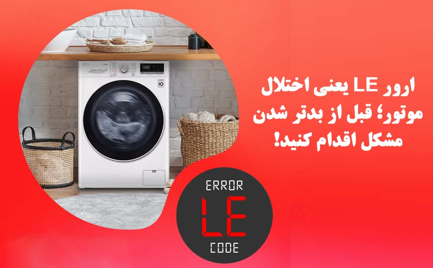 رفع ارور le لباسشویی ال جی در خانه