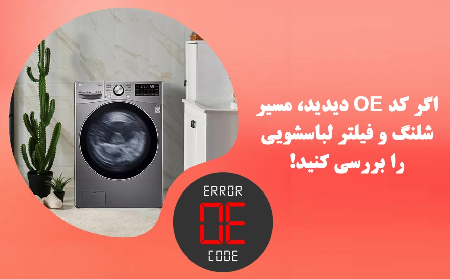 رفع کد خطای oe لباسشویی ال جی در خانه
