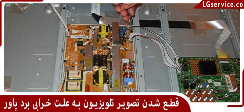 قطع و وصل شدن تصویر تلویزیون ال جی به علت خرابی برد پاور